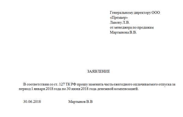 Образец заявления на увольнение с выплатой компенсации за отпуск образец