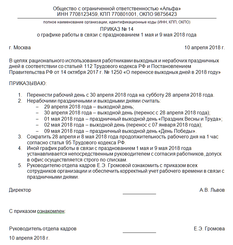 Приказ о сокращенном рабочем дне в связи с праздником образец