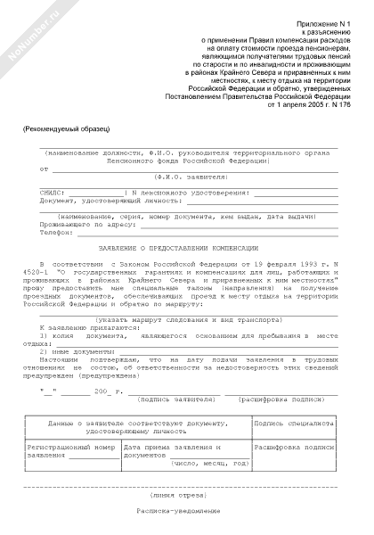 Заявление о компенсации расходов на оплату стоимости проезда к месту отдыха и обратно образец