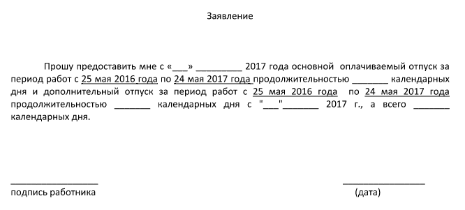 Образец заполнения заявления на очередной оплачиваемый отпуск