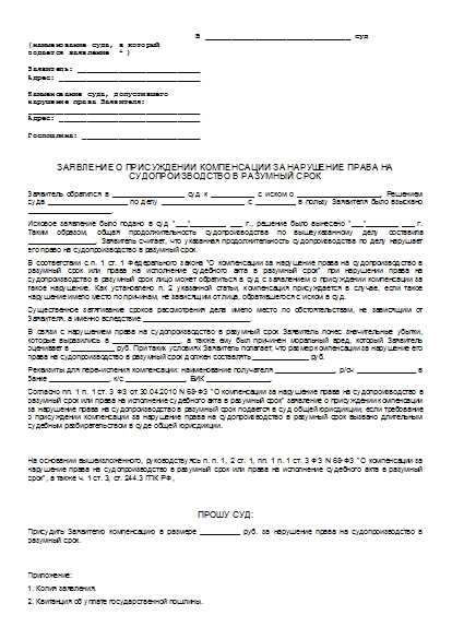 Образец заявления о присуждении компенсации за нарушение права на судопроизводство в разумный срок